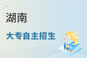 湖南大專自主招生