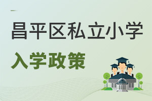 北京昌平區(qū)私立小學(xué)入學(xué)政策
