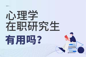 2025年心理學在職研究生有用嗎?