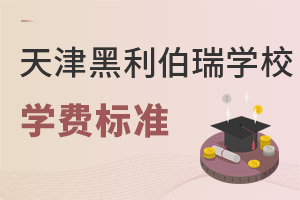 天津黑利伯瑞國(guó)際學(xué)校學(xué)費(fèi)