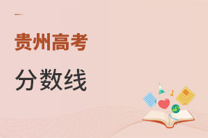 貴州高考分數線