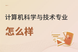 計算機(jī)科學(xué)與技術(shù)專業(yè)怎么樣