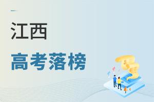 江西高考落榜