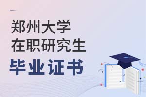 2025年鄭州大學在職研究生畢業證書