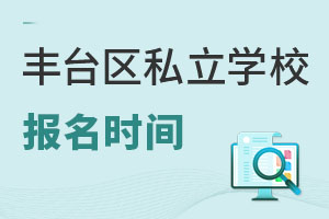 北京豐臺區私立學校開學時間