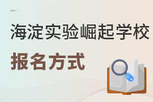 北京市海淀區崛起實驗學校報名方式