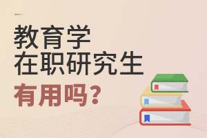 2025年教育學在職研究生有用嗎?