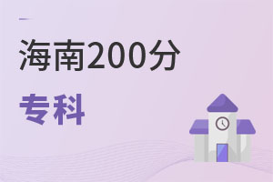 海南200分專科