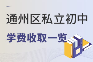 北京通州區私立初中學費一覽表