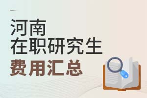 2025河南在職研究生費用匯總