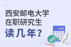 2025年西安郵電大學在職研究生讀幾年?