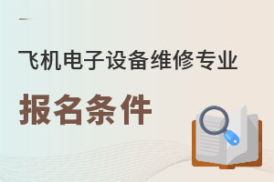 飛機電子設備維修專業(yè)報名條件