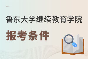 魯東大學繼續教育學院報考條件