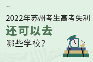 2022Kݿ߿ʧ߀ȥЩW(xu)У
