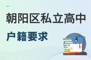 北京朝陽區私立高中戶籍要求