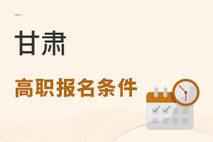 甘肅高職報名條件