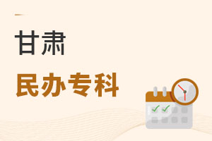 甘肅民辦專科
