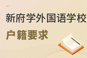 北京新府學外國語學校戶籍要求