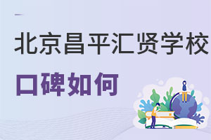 北京市昌平區匯賢學校口碑