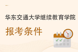 華東交通大學(xué)繼續(xù)教育學(xué)院報考條件