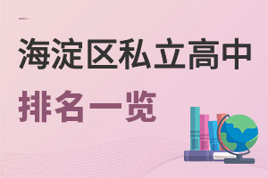 北京海淀區(qū)私立高中排名