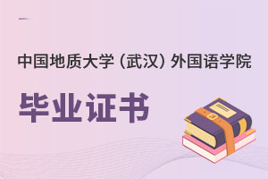 中國地質大學（武漢）外國語學院畢業證書