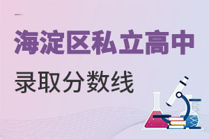 北京海淀區(qū)私立高中分?jǐn)?shù)線