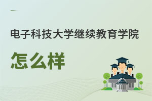 電子科技大學繼續(xù)教育學院怎么樣