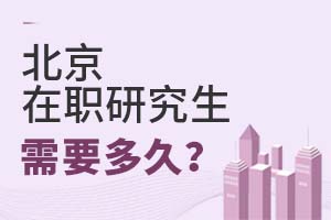 北京在職研究生需要多久