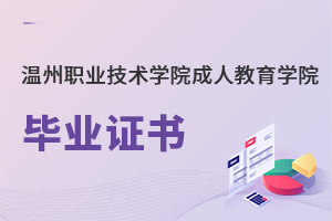 溫州職業(yè)技術(shù)學(xué)院成人教育學(xué)院畢業(yè)證書(shū)
