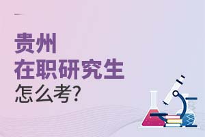 貴州在職研究生怎么考?