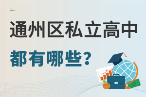 北京通州區私立高中有哪些