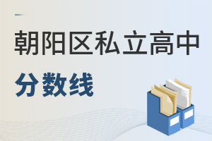 北京朝陽區(qū)私立高中分?jǐn)?shù)線
