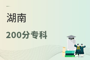 湖南200分專科