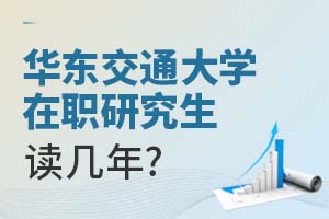 2025年華東交通大學(xué)在職研究生讀幾年?