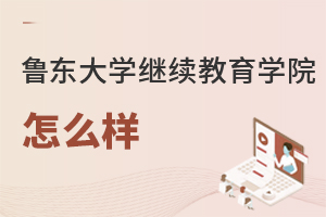 魯東大學繼續教育學院怎么樣