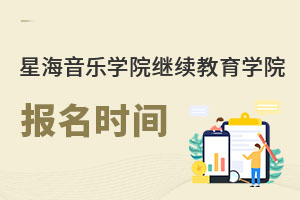 星海音樂學院繼續教育學院報名時間