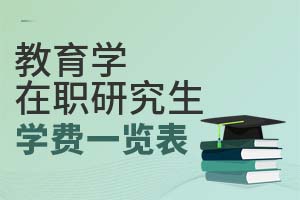 2025年教育學在職研究生學費一覽表