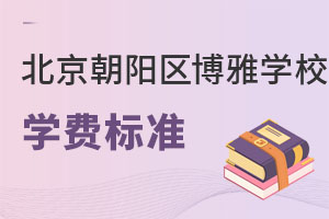北京市朝陽區博雅學校學費