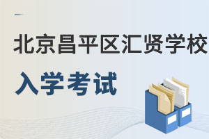 北京市昌平區(qū)匯賢學(xué)校入學(xué)考試
