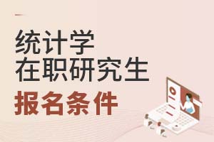 2025年統計學在職研究生入學條件