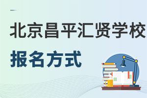 北京市昌平區匯賢學校報名方式