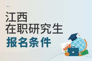 2025江西在職研究生報名條件