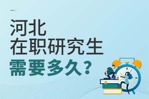 河北在職研究生需要多久?