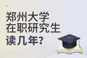 2025年鄭州大學在職研究生讀幾年?