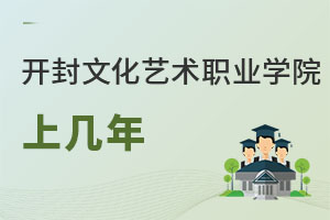 開封文化藝術(shù)職業(yè)學(xué)院上幾年