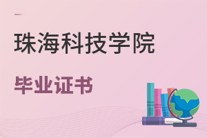 珠海科技學(xué)院畢業(yè)證書(shū)