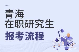 2025青海在職研究生報考流程