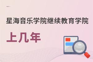 星海音樂學院繼續教育學院上幾年