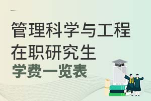 2025年管理科學與工程在職研究生學費一覽表